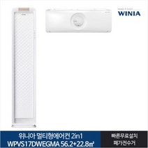 위니아 [전국기본설치무료] 위니아_ 17+7 웨이브 멀티형 에어컨 WPVS17DWEGMA (56.2+22.8㎡), 일반배관