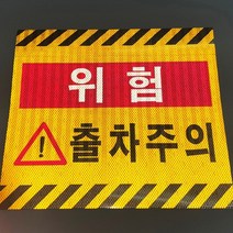 3m 반사스티커 차량 위험 출차주의 보행자 표지판, 위험출차주의반사스티커 450x400, 1개