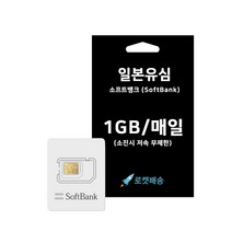 일본유심 소프트뱅크 개통없이 꽂으면 바로 사용가능, 6일, 매일 1GB 소진시 저속 무제한