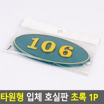 대문 호실판 106호 아파트 현관문 번호판 106호 초록, 제품선택, 303