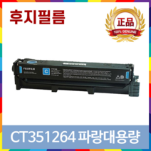 후지필름 ApoesPort C2410SD 대용량 정품 토너 CT351263 CT351264 CT351265 CT351266, CT351264 파랑대용량정품토너, 1개