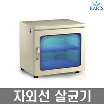 카리스 자외선살균기 KRS-A1 48L