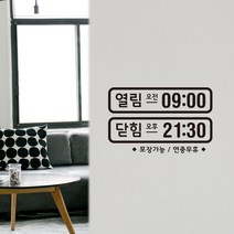 루리앤메리 오픈클로즈 33 열림 닫힘 오픈 영업시간스티커, B 검정