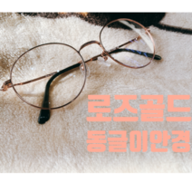 로즈골드 동글이안경 블루라이트차단안경