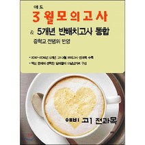 애드 3월 모의고사 & 5개년 반배치고사 통합 (8절)(2017년) 중학교 전범위 운영