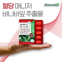 혈당 매니저 바나바잎추출물 바나바잎 바나바 리프 바나나잎 혈당 케어 코로솔산 1일 1정 2개월분 간편한 섭취 케어 보조제 남자 남성 여자 여성 중년 부모님 노인 어르신 선물 추천, 2개, 60정