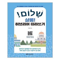 샬롬! 히브리어 따라쓰기 / 시원스쿨닷컴