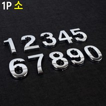 부착식 입체 번호 숫자 이니셜 소형 1P 아파트 락카번호 독서실번호, 0(영)