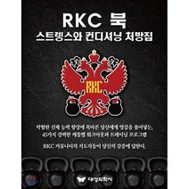 RKC 북: 스트렝스와 컨디셔닝 처방집, 대성의학사, RKC 커뮤니티와 제프 뉴퍼트(마스터 RKC) 저/Korea SFG 역