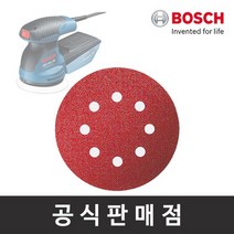 보쉬 정품/원형페이퍼 5개입 GEX 125-1 AE용 샌딩페이퍼, 입방수 180 (5장)