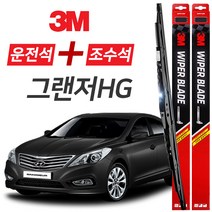 그랜저HG 3M 와이퍼블레이드 윈도우브러쉬 650mm+450mm세트