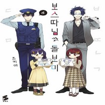 새책-스테이책터 [보스 따님과 돌보미 6] S코믹스-S코믹스츠키야 지음 안수지 옮김-레이디스 코믹, 보스 따님과 돌보미 6