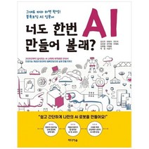 [미디어숲] 너도 한번 AI 만들어 볼래 그대로 따라 하면 완성 블록코딩 AI 입문서, 없음