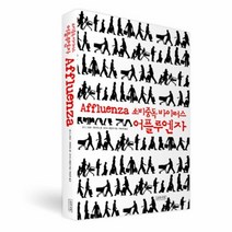 웅진북센 어플루엔자 소비 중독 바이러스