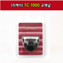 Rikei 바리깡 TC-1000 교체날/ 컷트날 교체용 애견샵 강아지 반려견 클리퍼날 커트날 펫샵 이발기 프로컷, 혼합색상, 1개