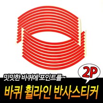 반사판 반사시트지 위험테이프 반사판테이프 빨강 반사 스티커 리플렉터 발광테이프