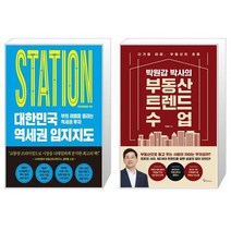 대한민국 역세권 입지지도 + 박원갑 박사의 부동산 트렌드 수업 (마스크제공)