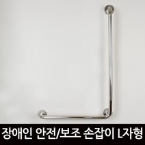 (16시 이전주문 당일출고) 바스아울렛 장애인 안전손잡이 L자형 손잡이 핸드레일 안전바