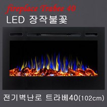 전기벽난로 트라베36 (92cm 매립형) 장작불꽃+4평난방 전기온풍기 전기히터 전기난로 아파트거실인테리어장작난로 팬션호텔카페인테리어조명 유럽풍벽난로페치카 벽난로콘솔, 트라베40 (102cm)