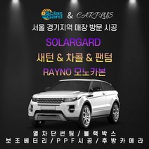 합리적in 레이노 솔라가드 서울경기 방문시공 자동차썬팅 시선차단필름 윈도틴팅 새턴 차콜 팬텀 모노카본 썬팅필름 썬팅, 솔라가드 팬텀, 썬루프(대형SUV)