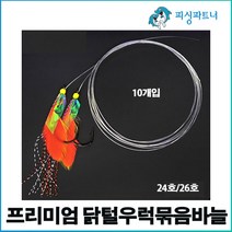 프리미엄 닭털우럭묶음바늘(10개입) 우럭바늘 우럭채비 선상우럭채비 우럭낚시, 프리미엄 닭털우럭묶음바늘(10개입) 24호, 1개