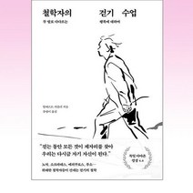 유니오니아시아 철학자의 걷기 수업 푸른숲, One color | One Size, 철학자의 걷기 수업 : 두 발로 다다르는 행복에 대하여, 알베르트 키츨러(저),푸른숲