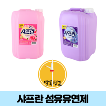 팬션 병원 빨래 샤프란 셀프빨래방 크린토피아 장마철 대가족 실내건조 말통 세제 섬유유연제, 1. 샤프란 핑크센세이션 1개