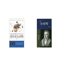 설득의 논리학 + 헤겔의 논리학 [세트상품]