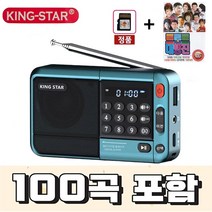 킹스타 효도라디오 신제품 K-83 트로트 대행진 100곡 포함 블루투스 기능 탑재, 블루