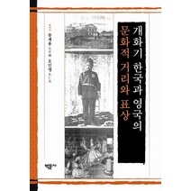 개화기 한국과 영국의 문화적 거리와 표상, 박문사