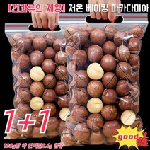 [견과류의 제왕] 저온 베이킹 마카다미아(250g) 마카다미아 (우유향) 품질 견과류/ 알이 굵고 옹골차다, 250g*2봉지, 2개