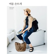 여름 손뜨개 : 여행을 부르는 여름 뜨개 소품 25가지, 스타일조선, 후쿠시마 레이코 (지은이), 혜원 (옮긴이), 문수연 (감수)