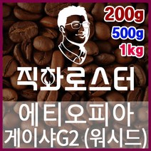 에티오피아 아바야 게이샤 내추럴 예가체프G1 직화로스팅 커피원두 더치커피 커피머신 카페창업 홈카페, 500g, 원두상태