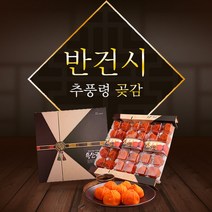 [참다올]영동곶감 반건시1호 1.5kg(30개)