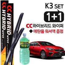 CC하이브리드 와이퍼 k3 2개 1set (650mm+350mm)+워셔액증정