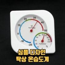 심플 디자인 탁상 온습도계 벽걸이온습도계 온도계 습도계 아날로그온도계, 1개