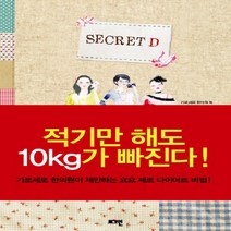 SECRET D:적기만 해도 10kg가 빠진다, 로그인, 가로세로 한의원 저