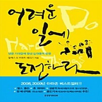 생명의말씀사 새책-스테이책터 [어려운 일에 도전하라] -낮은 기대감에 맞선 십대들의 반항--생명의말씀사-알렉스 해리스.브레트 해리스 지, 알렉스 해리스.브레트 해리스 지음, 정성묵 옮김