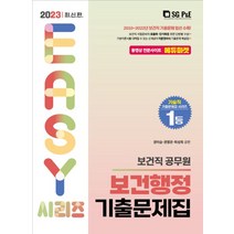 2023 보건직 보건행정 기출문제집, 권이승(저),서울고시각(SG P&E), 서울고시각(SG P&E)