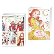 만화 이번 생은 가주가 되겠습니다 1부. 1-2권 세트 + 만화 남주의 첫날밤을 가져버렸다 1 (전2권), 디앤씨웹툰비즈