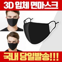 국내 당일발송 3D 입체 면 마스크 연예인 패션 방진 고급형 입체 빨아쓰는 패션 코튼 블랙 검정 대형, 3D면마스크블랙