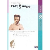 기적 불 때(외), 범우, 김정진 저