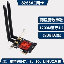 인텔 AX200 AX210 WiFi6 e PCIe 무선 랜카드 네트워크 3000Mbps 듀얼밴드 카드 블루투스 Bluetooth 5.1 5.2 내장 형 안테나 고급 방열판, 8265AC라디에이터형(8DB안테나형)무선랜카드