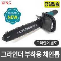 킹그라인더 체인톱 원터치 장착 추가톱날 1개 증정 KING 그라인더 부착 앵글그라인더 전기 톱 목공 벌목 체인쏘 대나무 전지가위 야스리 자동연마기 날갈이 땔감 가성비