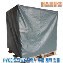 PVC타포린방수덮개 주문제작 빠렛트덮개 방수포장 천막덮개 파렛트덮개, 150cmX150cmX60cm