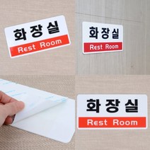 화장실 표지판 사무실표지판 지주간판