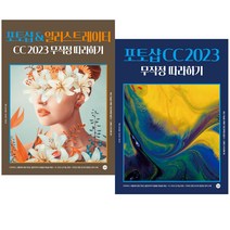 2023 포토샵 CC 무작정 따라하기 포토샵&일러스트레이터 CC 2023 무작정 따라하기 선택구매, 포토샵 CC 무작정 따라하기(2023)