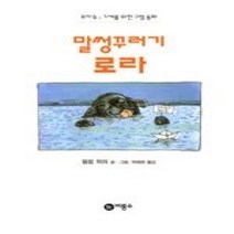 [개똥이네][중고-최상] 말썽꾸러기 로라