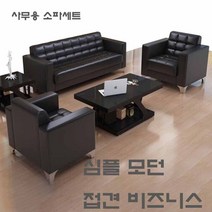사무용 소파 심플 모던 접견 비즈니스 소파 테이블 세트, 2+3인용