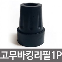 효도지팡이 고무바킹리필(17mm)고무패킹 고무캡교체, 상세페이지 참조